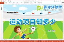 大班健康课件《运动项目知多少》教案PPT课件