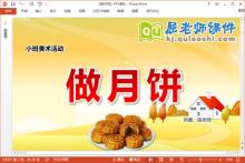 小班美术课件《做月饼》教案PPT课件下载