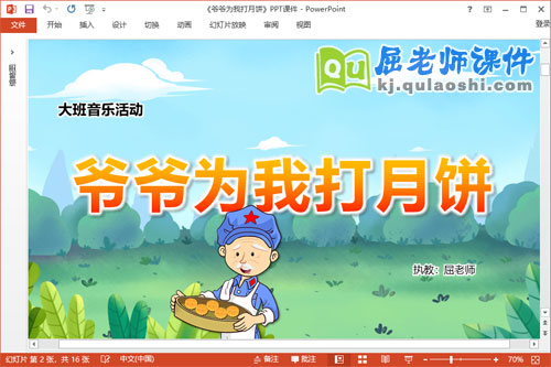 大班音乐课件《爷爷为我打月饼》教案PPT课件