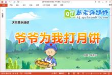 大班音乐课件《爷爷为我打月饼》教案PPT课件下载