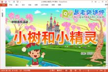 中班音乐课件《小树和小精灵》教案PPT课件下载
