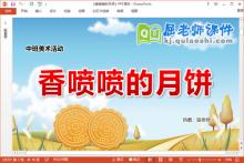 中班美术课件《香喷喷的月饼》教案教具PPT课件下载
