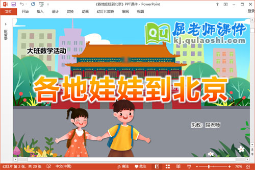 大班数学课件《各地娃娃到北京》教案学具PPT课件