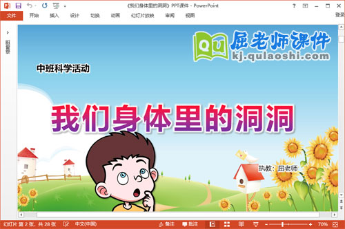 中班科学课件《我们身体里的洞洞》教案PPT课件