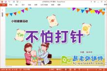 小班心理健康课件《不怕打针》教案音乐PPT课件下载