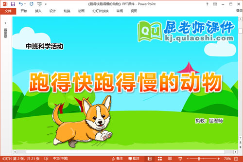 中班科学课件《跑得快跑得慢的动物》教案教具PPT课件