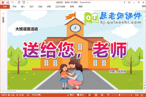 大班语言故事课件《送给您，老师》教案音乐PPT课件