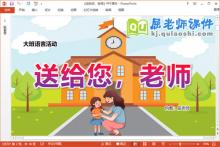 大班语言故事课件《送给您，老师》教案音乐PPT课件下载