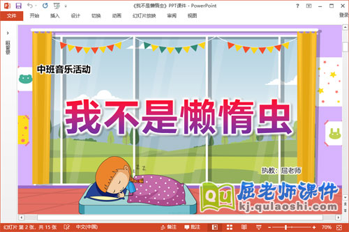 中班音乐课件《我不是懒惰虫》教案PPT课件
