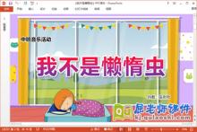 中班音乐课件《我不是懒惰虫》教案PPT课件下载