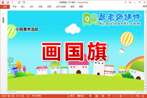 小班美术国庆课件《画国旗》教案学具PPT课件