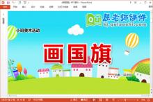 小班美术国庆课件《画国旗》教案学具PPT课件下载