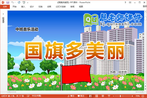 中班音乐课件《国旗多美丽》教案PPT课件