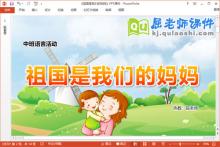 中班语言儿歌课件《祖国是我们的妈妈》教案PPT课件下载