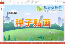 中班美术课件《种子贴画》教案PPT课件下载