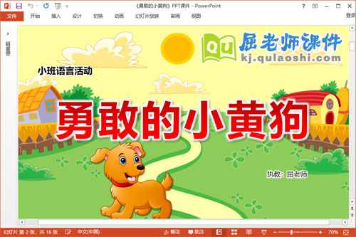 小班语言故事课件《勇敢的小黄狗》教案PPT课件