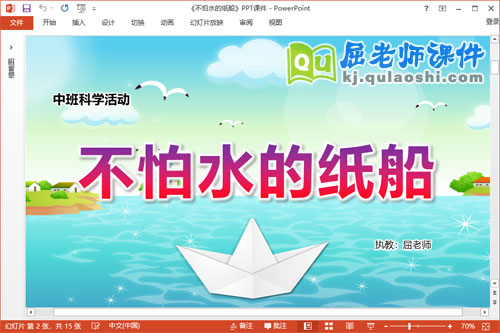 中班科学课件《不怕水的纸船》教案记录表PPT课件