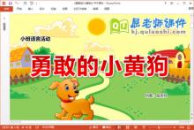 小班语言故事课件《勇敢的小黄狗》教案PPT课件下载