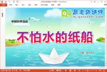 中班科学课件《不怕水的纸船》教案记录表PPT课件下载