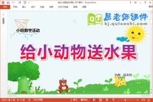 小班数学课件《给小动物送水果》教案学具PPT课件下载