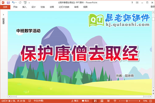 中班数学课件《保护唐僧去取经》教案音乐PPT课件