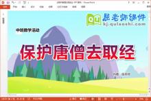 中班数学课件《保护唐僧去取经》教案音乐PPT课件下载