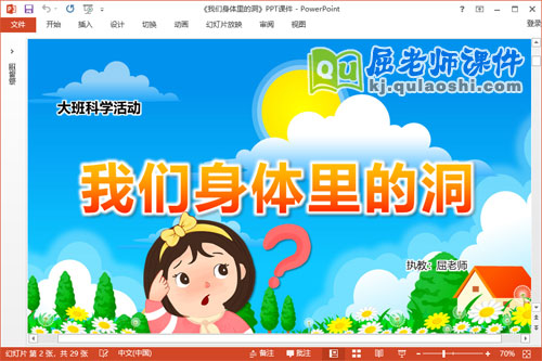 大班科学课件《我们身体里的洞》教案PPT课件