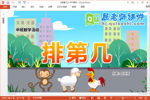 中班数学课件《排第几》教案学具PPT课件