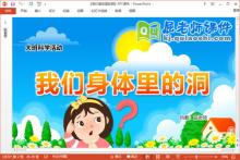 大班科学课件《我们身体里的洞》教案PPT课件