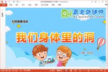 大班健康课件《我们身体里的洞》教案教具PPT课件下载