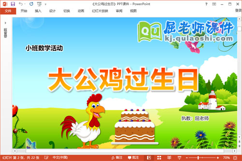 小班数学课件《大公鸡过生日》教案学具PPT课件