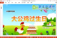 小班数学课件《大公鸡过生日》教案学具PPT课件下载