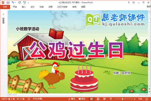 小班数学课件《公鸡过生日》PPT课件教案学具
