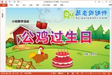 小班数学课件《公鸡过生日》PPT课件教案学具下载