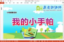 小班健康课件《我的小手帕》教案PPT课件下载