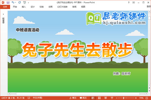 中班语言课件《兔子先生去散步》教案PPT课件