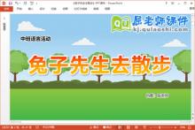 中班语言课件《兔子先生去散步》教案PPT课件