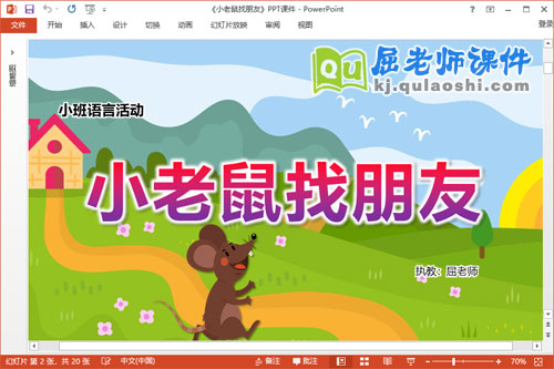 小班语言课件《小老鼠找朋友》教案PPT课件