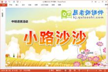 中班语言散文课件《小路沙沙》教案录音PPT课件