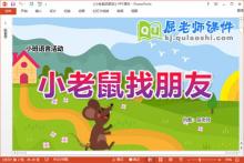 小班语言课件《小老鼠找朋友》教案PPT课件下载
