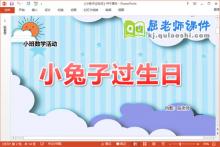 小班数学课件《小兔子过生日》教案教具PPT课件下载