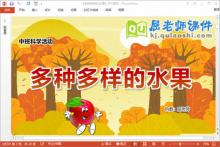 中班科学课件《多种多样的水果》教案音乐PPT课件下载