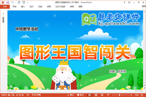 中班数学课件《图形王国智闯关》教案学具PPT课件