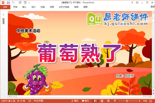 中班美术课件《葡萄熟了》教案学具PPT课件