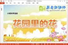 小班科学课件《花园里的花》教案音乐PPT课件下载