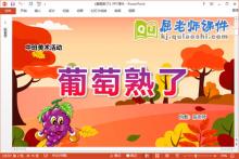 中班美术课件《葡萄熟了》教案学具PPT课件下载