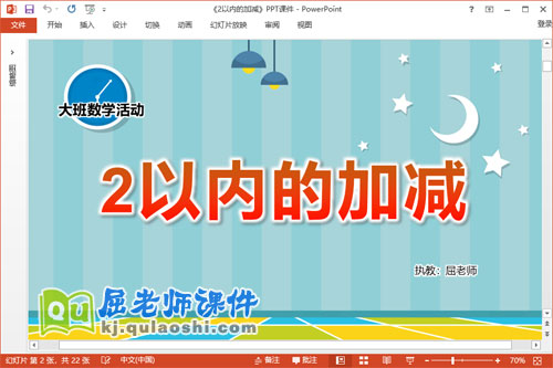 大班数学课件《2以内的加减》教案学具PPT课件