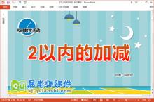 大班数学课件《2以内的加减》教案学具PPT课件下载