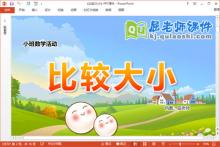 小班数学优质课件《比较大小》教案学具音乐PPT课件下载