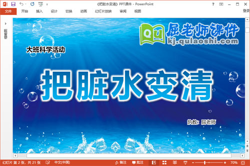 大班科学课件《把脏水变清》教案PPT课件